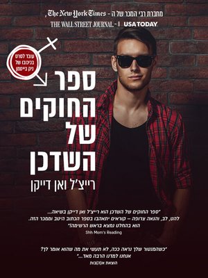 cover image of ספר החוקים של השדכן (The Matchmaker's Playbook)